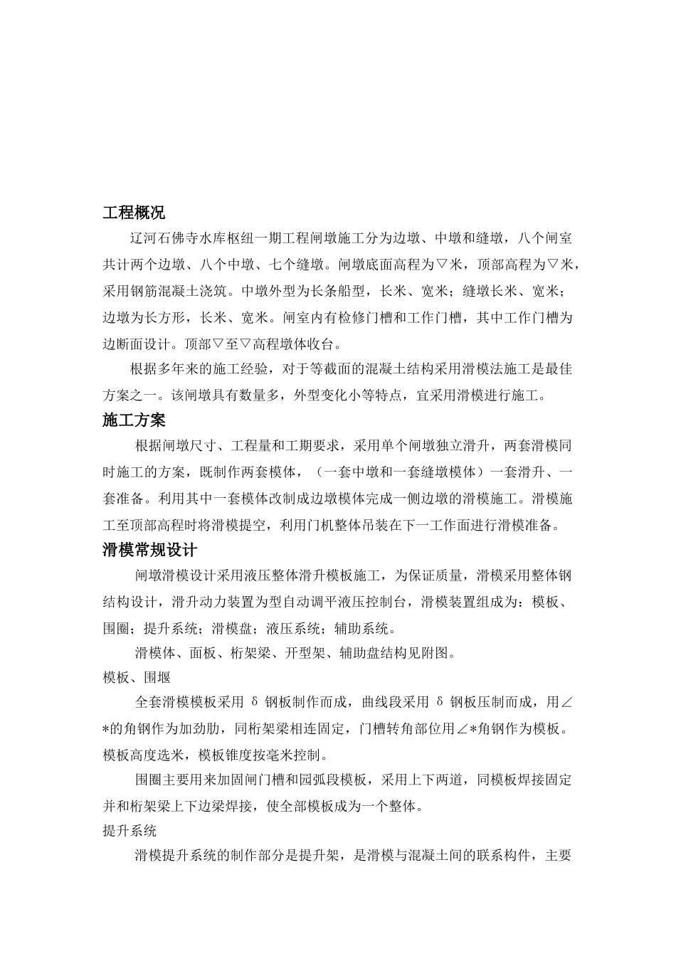 某水库枢纽一期工程项目闸墩滑模施工组织设计方案(DOC9页)_第2页