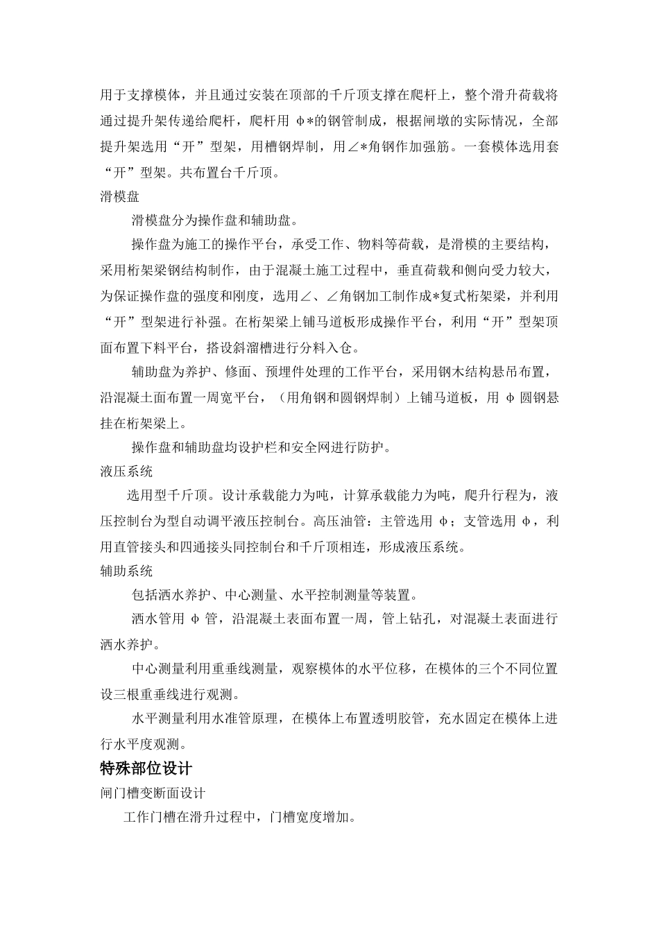 某水库枢纽一期工程项目闸墩滑模施工组织设计方案(DOC9页)_第3页