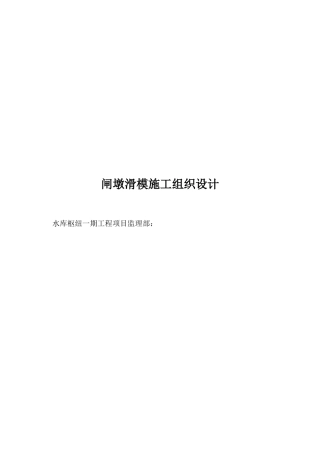 某水库枢纽一期工程项目闸墩滑模施工组织设计方案(DOC9页)