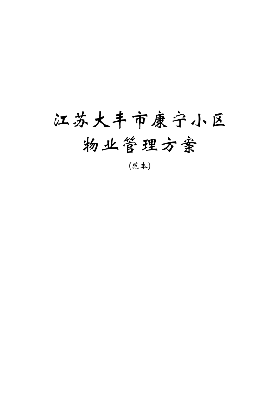 江苏大丰市康宁小区物业管理方案_第1页