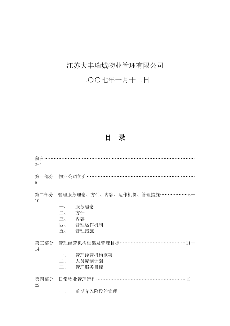 江苏大丰市康宁小区物业管理方案_第2页