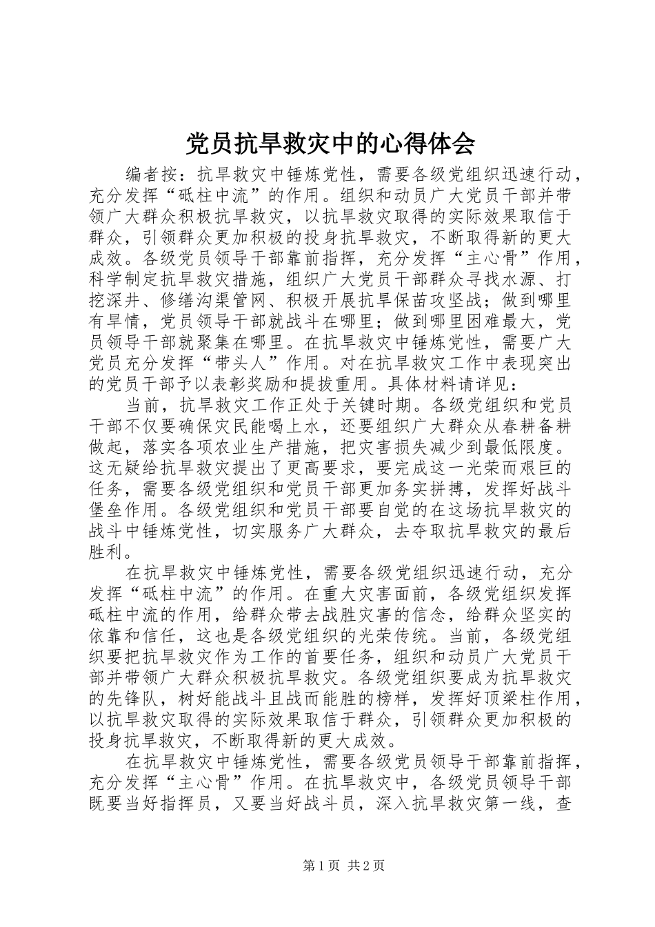 党员抗旱救灾中的心得体会_第1页