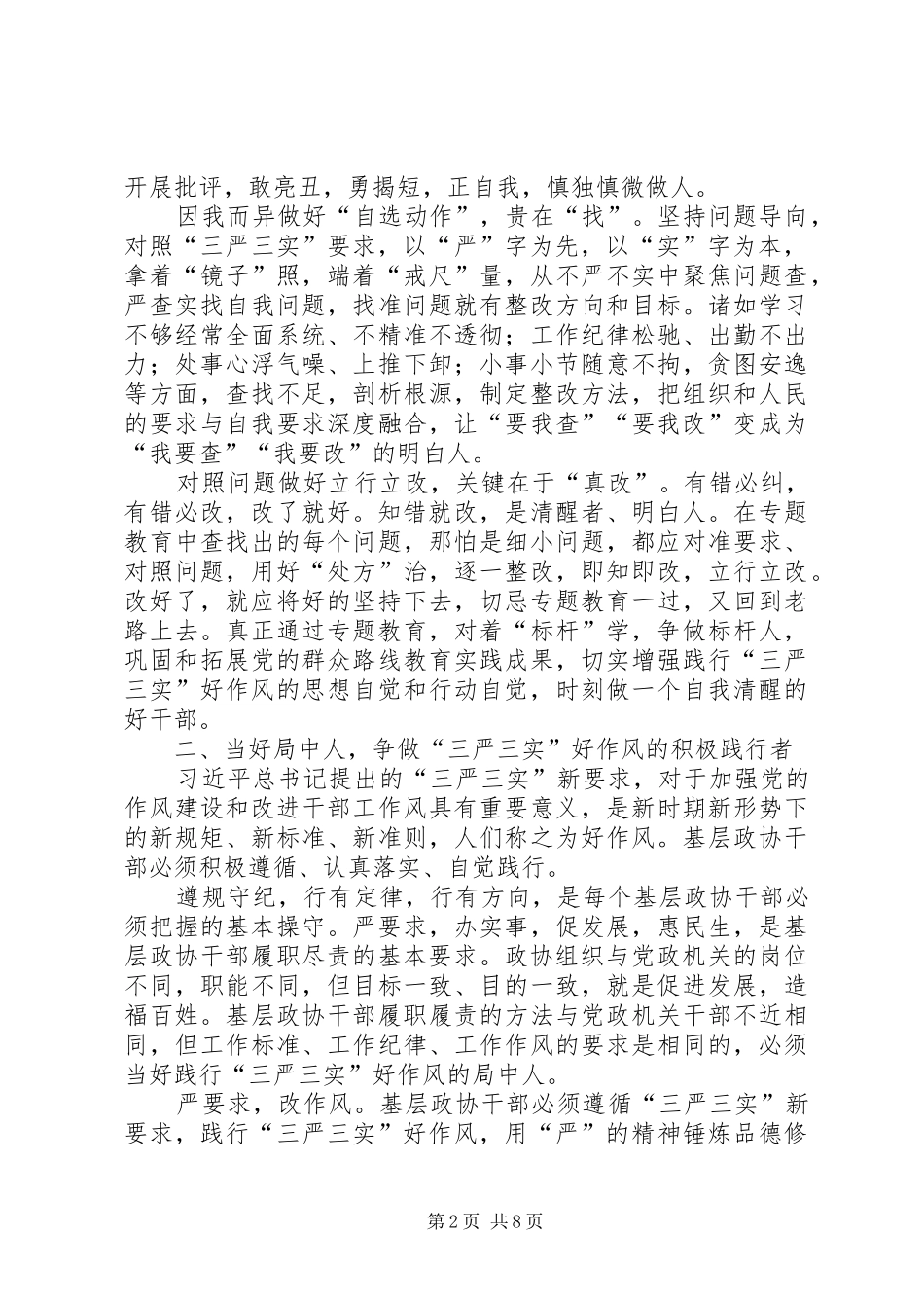 三严三实心得体会范文大全_第2页