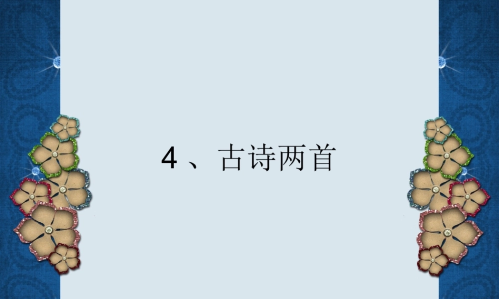 5古诗两首课件