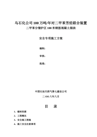 烟囱安全专项施工方案