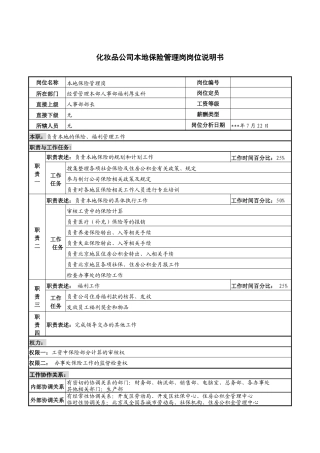 化妆品公司本地保险管理岗岗位说明书