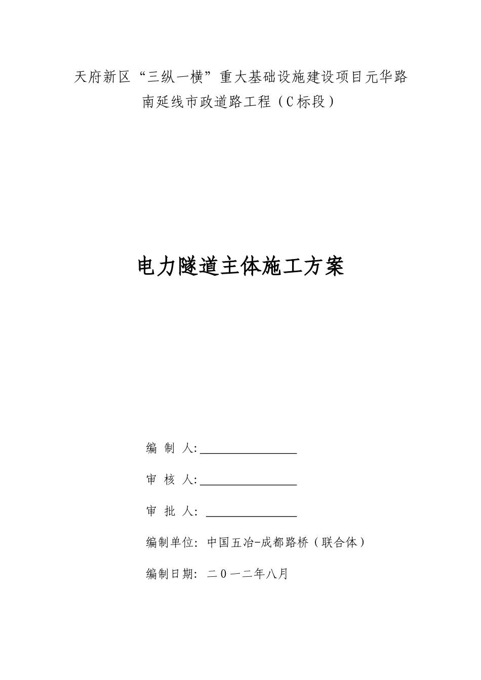 电力隧道主体施工方案_第1页