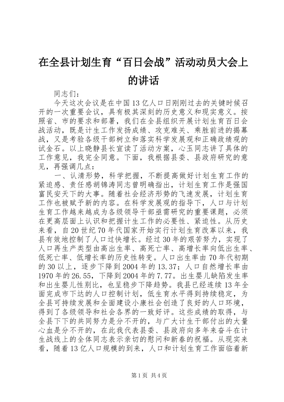 在全县计划生育“百日会战”活动动员大会上的讲话 _第1页