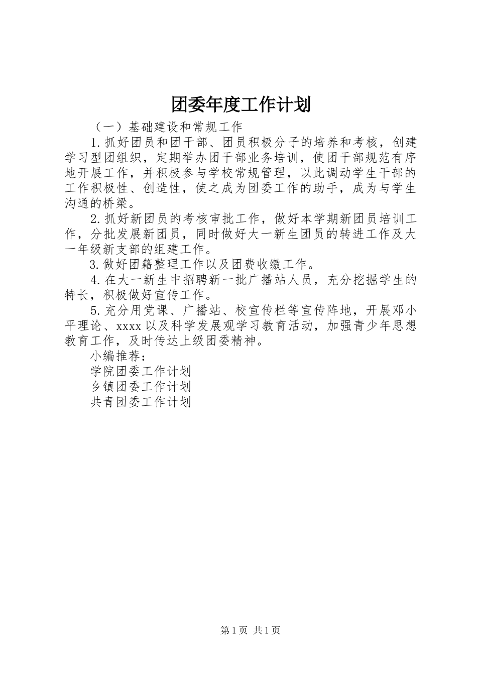 团委年度工作计划 _第1页
