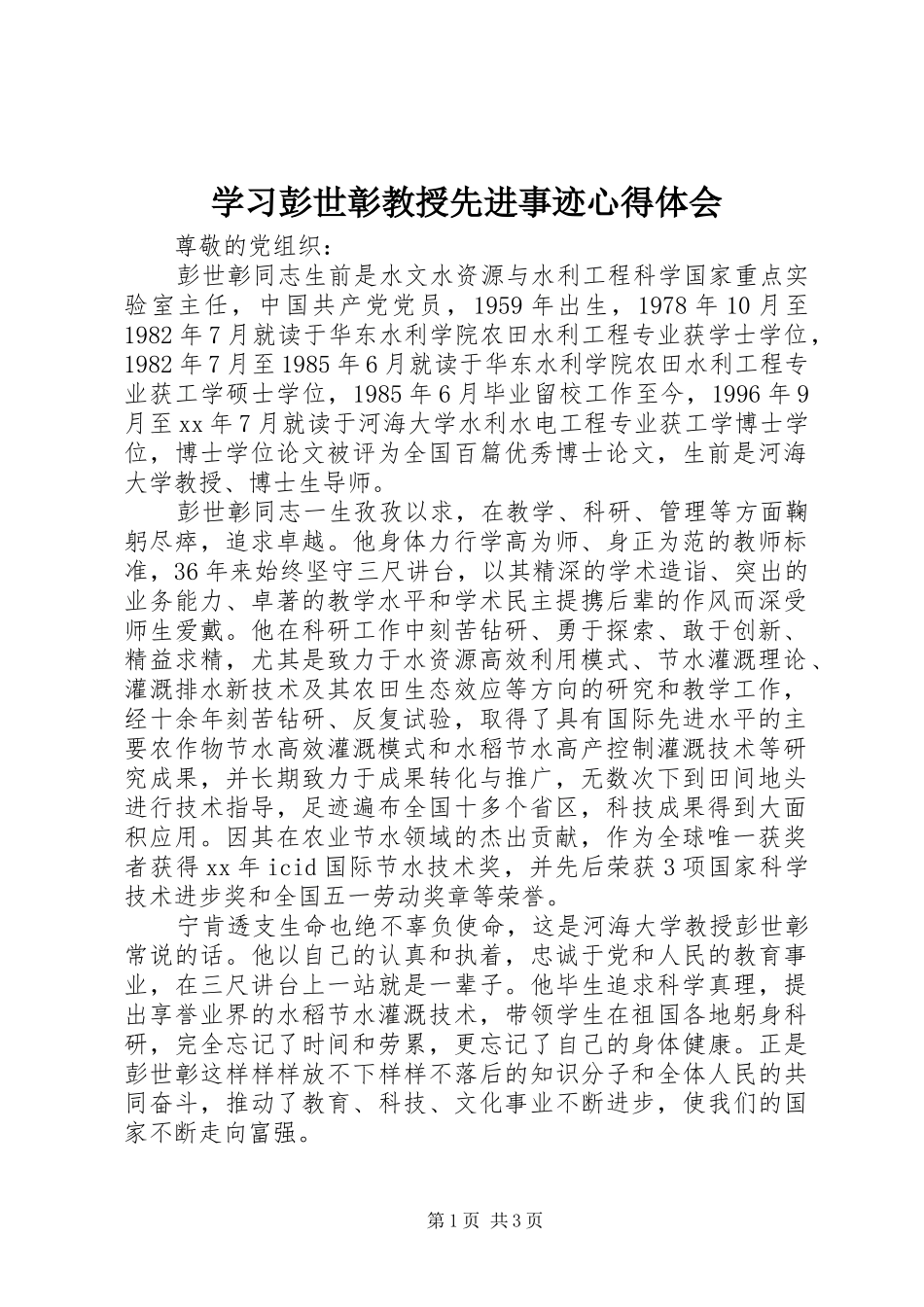 学习彭世彰教授先进事迹心得体会_第1页
