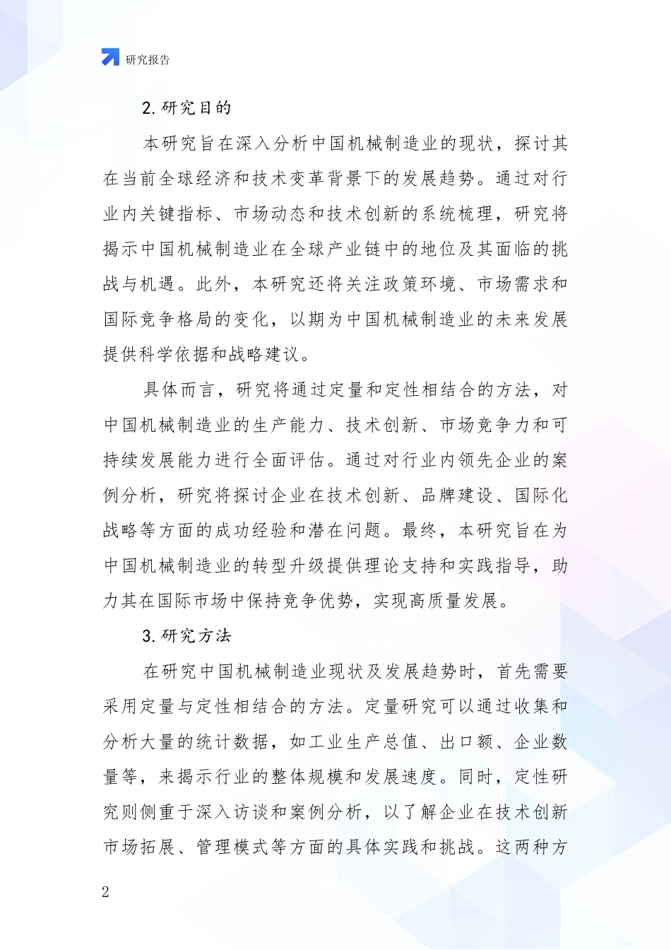 2024年-2025年机械制造业市场未来趋势分析研究报告_第2页