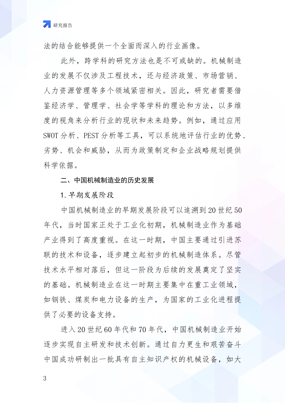 2024年-2025年机械制造业市场未来趋势分析研究报告_第3页
