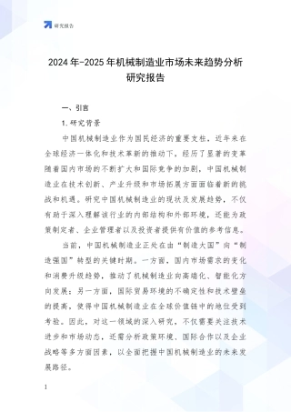 2024年-2025年机械制造业市场未来趋势分析研究报告