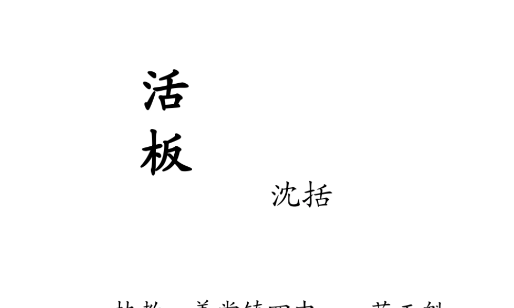 沈括活板PPT范玉魁