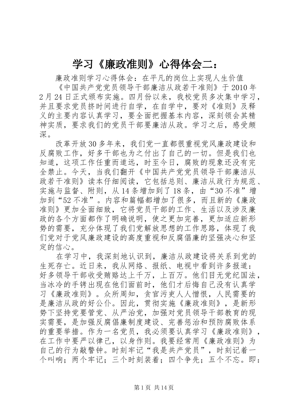 学习《廉政准则》心得体会二：_第1页