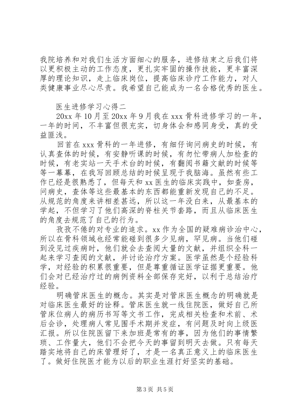 医生进修学习心得_第3页