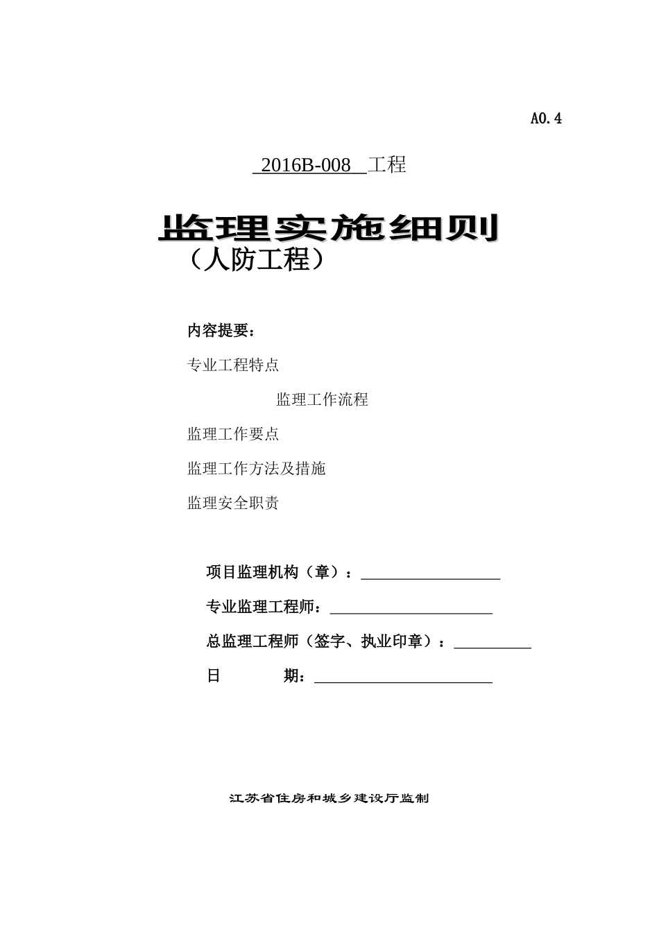 某地块安置小区及人防工程监理实施细则_第1页