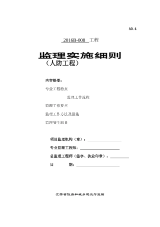 某地块安置小区及人防工程监理实施细则