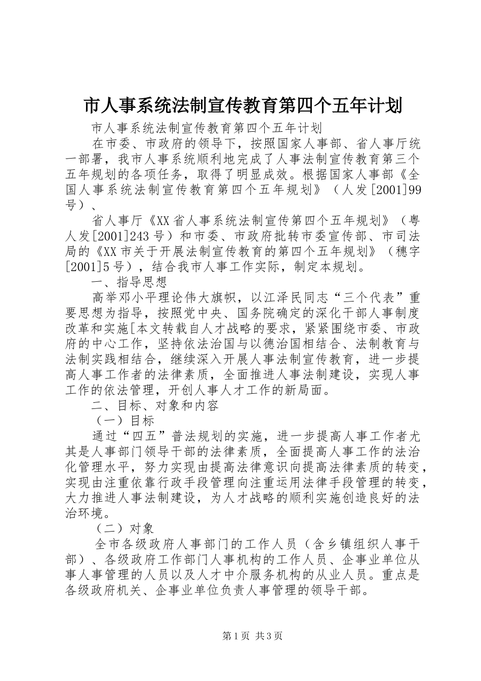市人事系统法制宣传教育第四个五年计划 _第1页