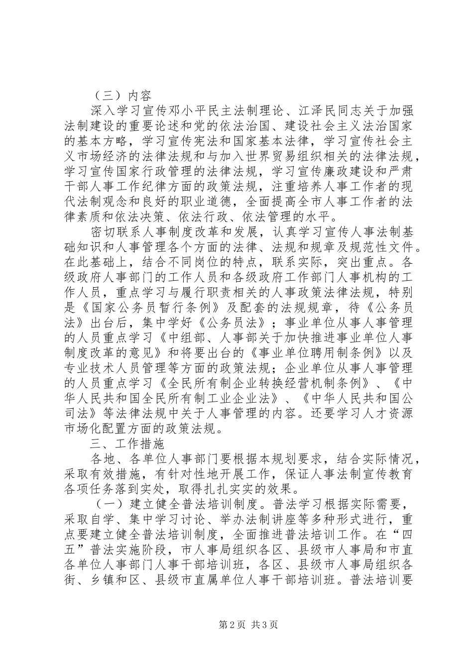 市人事系统法制宣传教育第四个五年计划 _第2页