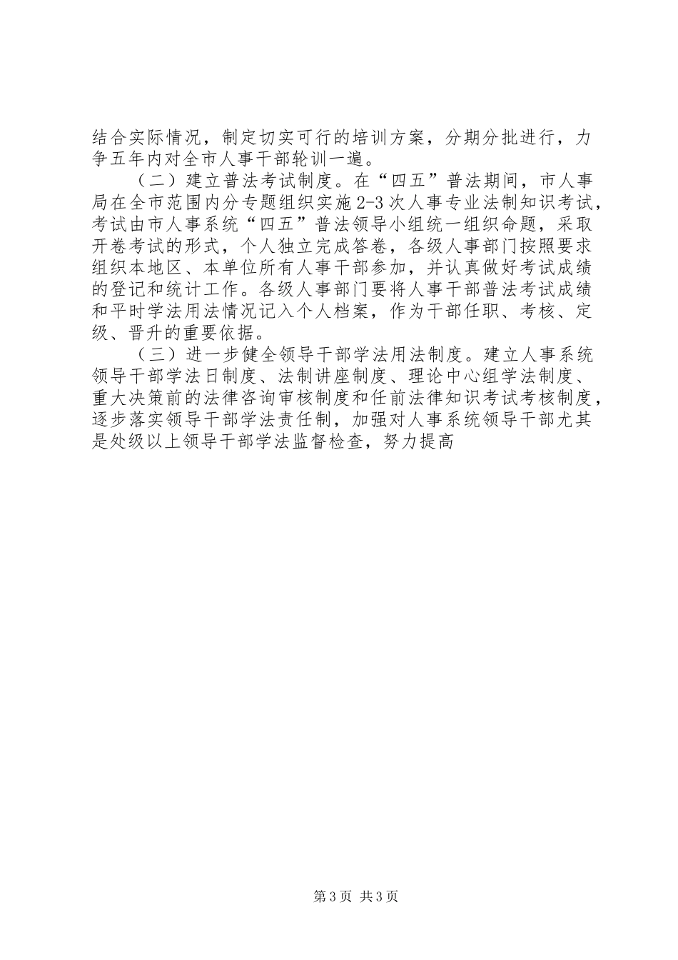 市人事系统法制宣传教育第四个五年计划 _第3页