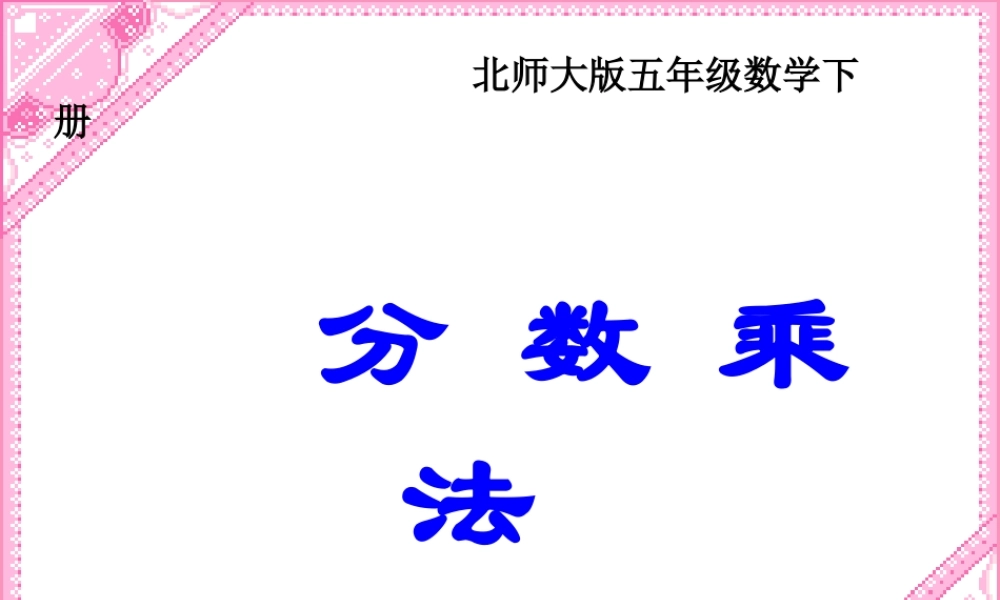 《分数乘法》课件[1]