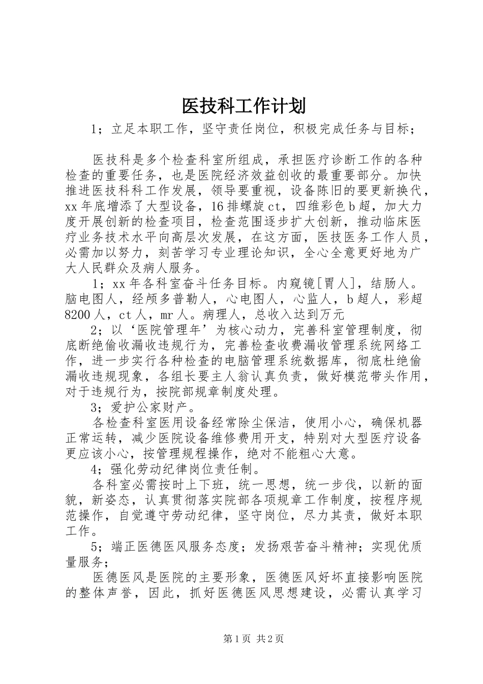 医技科工作计划 _第1页