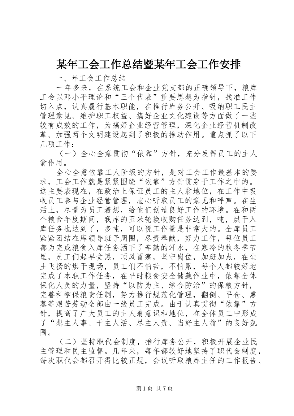 某年工会工作总结暨某年工会工作安排 _第1页