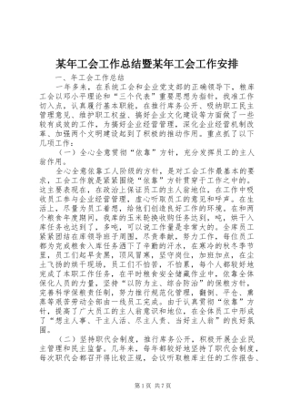 某年工会工作总结暨某年工会工作安排 