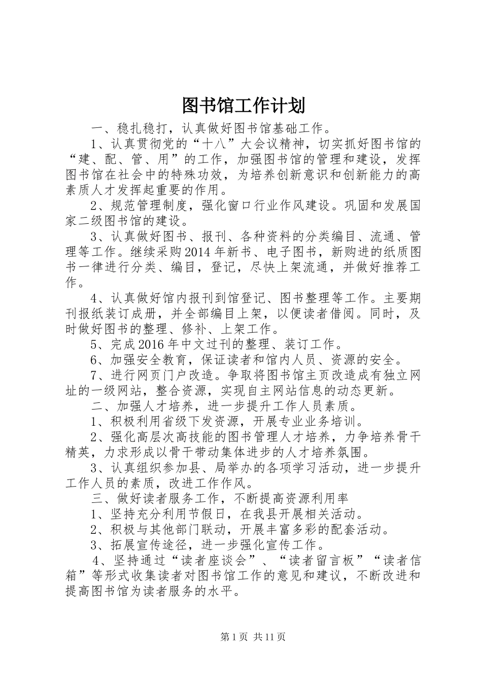 图书馆工作计划 _第1页