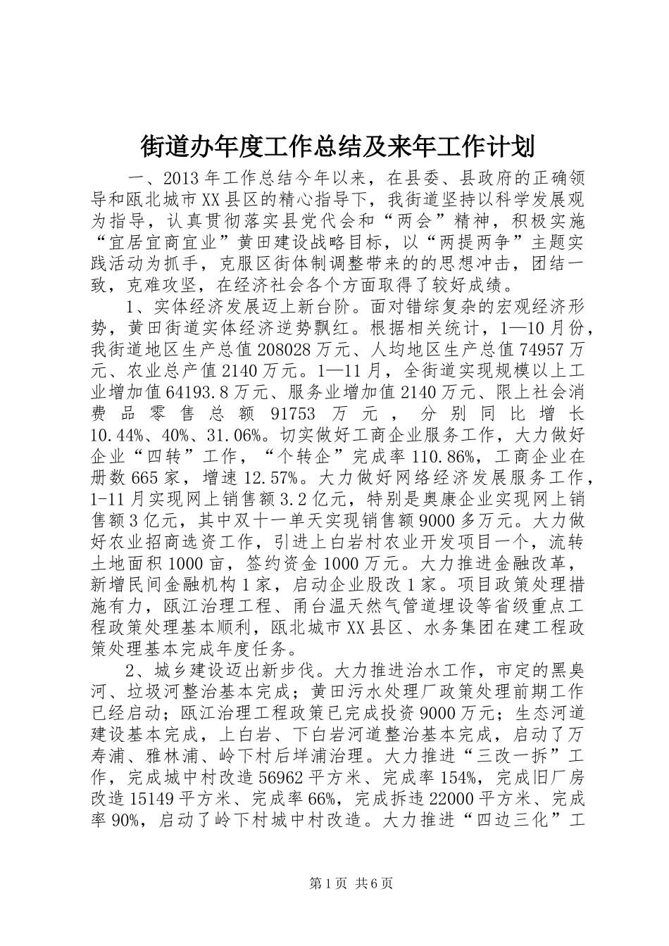 街道办年度工作总结及来年工作计划 _第1页