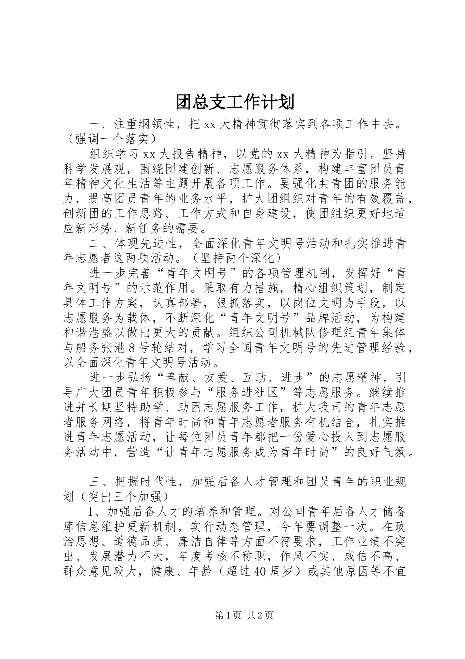 团总支工作计划 _第1页