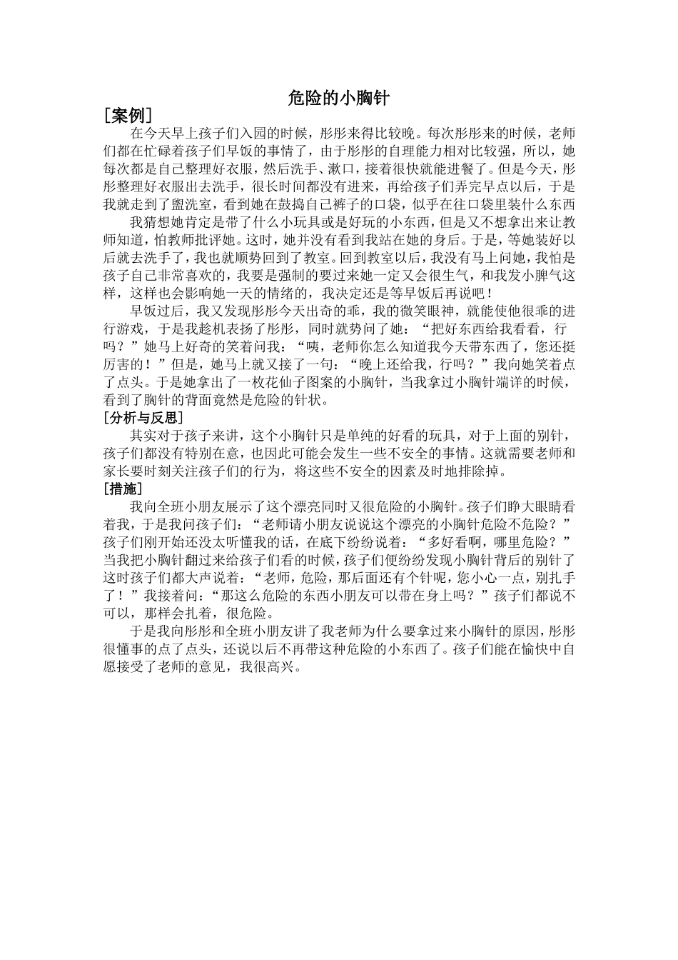 危险的小胸针-案例_第1页