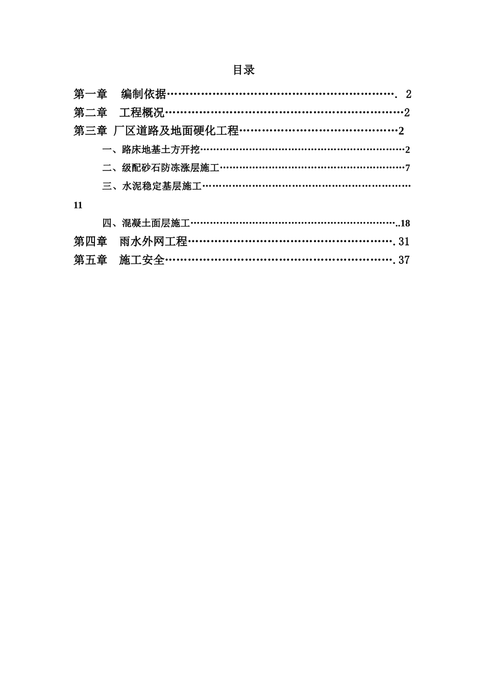 道路及硬化地面施工方案(DOC40页)_第1页