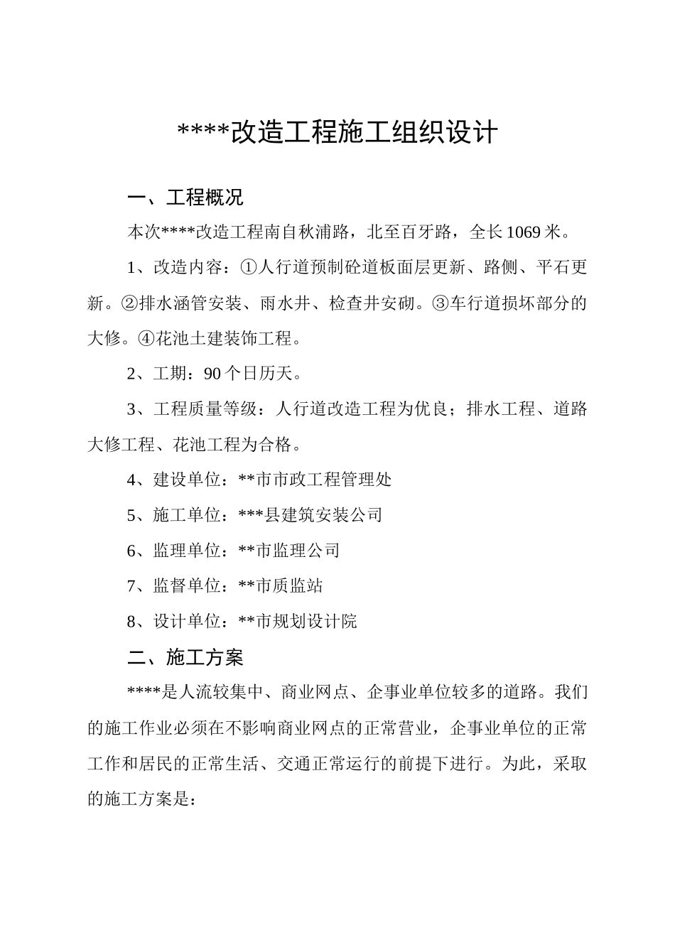 某路改造工程施工组织设计_第1页