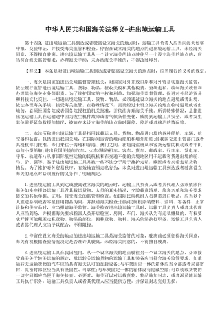 中华人民共和国海关法释义-进出境运输工具