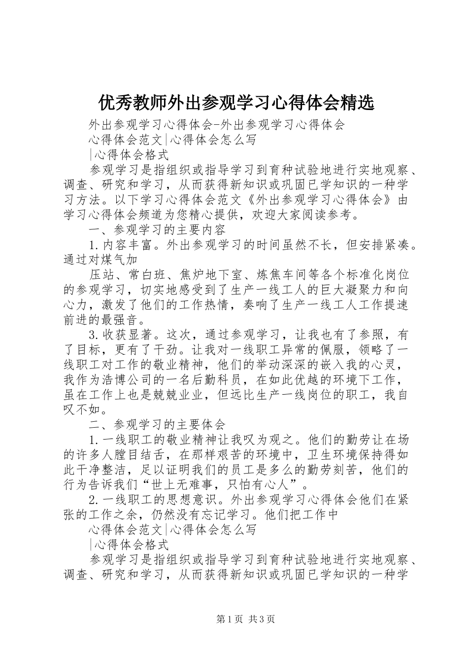 优秀教师外出参观学习心得体会精选_第1页