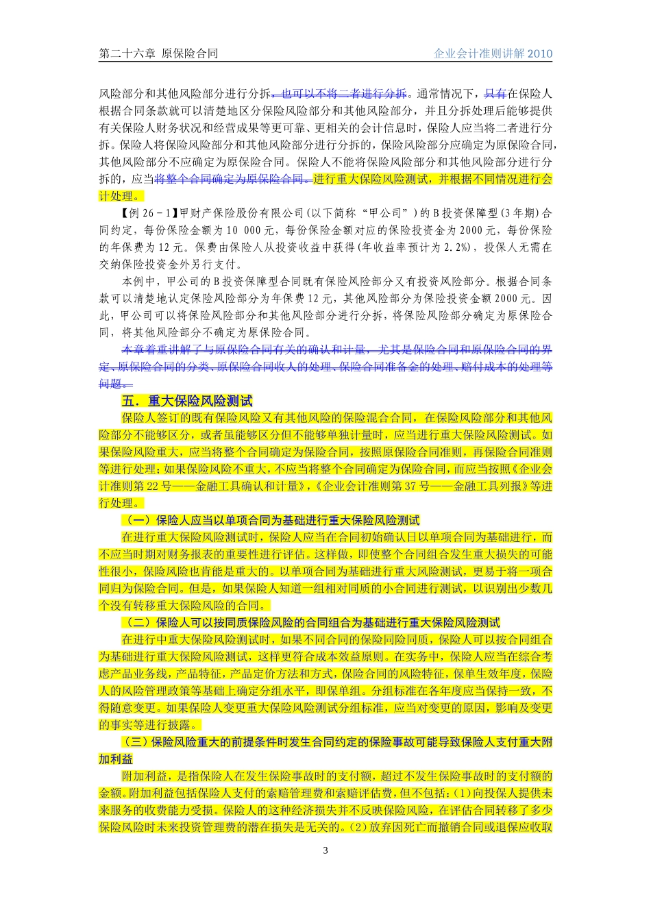 企业会计准则讲解26原保险合同_第3页