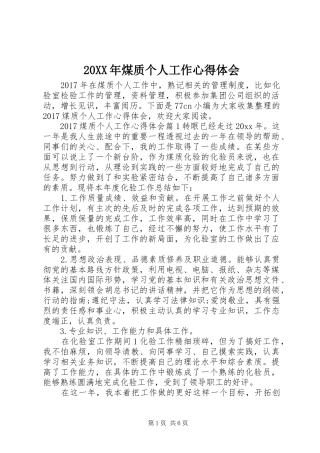 20XX年煤质个人工作心得体会