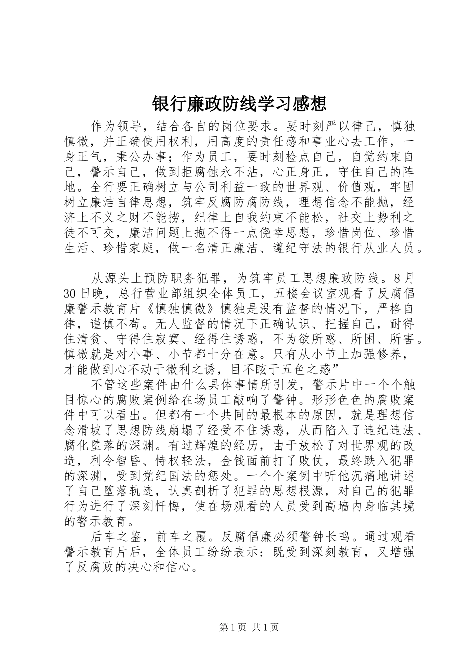 银行廉政防线学习感想_第1页
