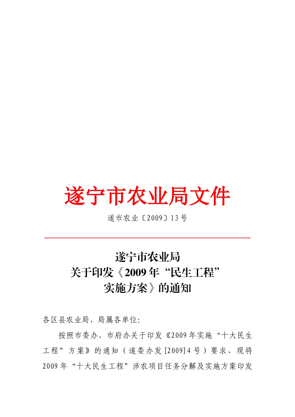 某农业局“民生工程”实施方案分析_第1页