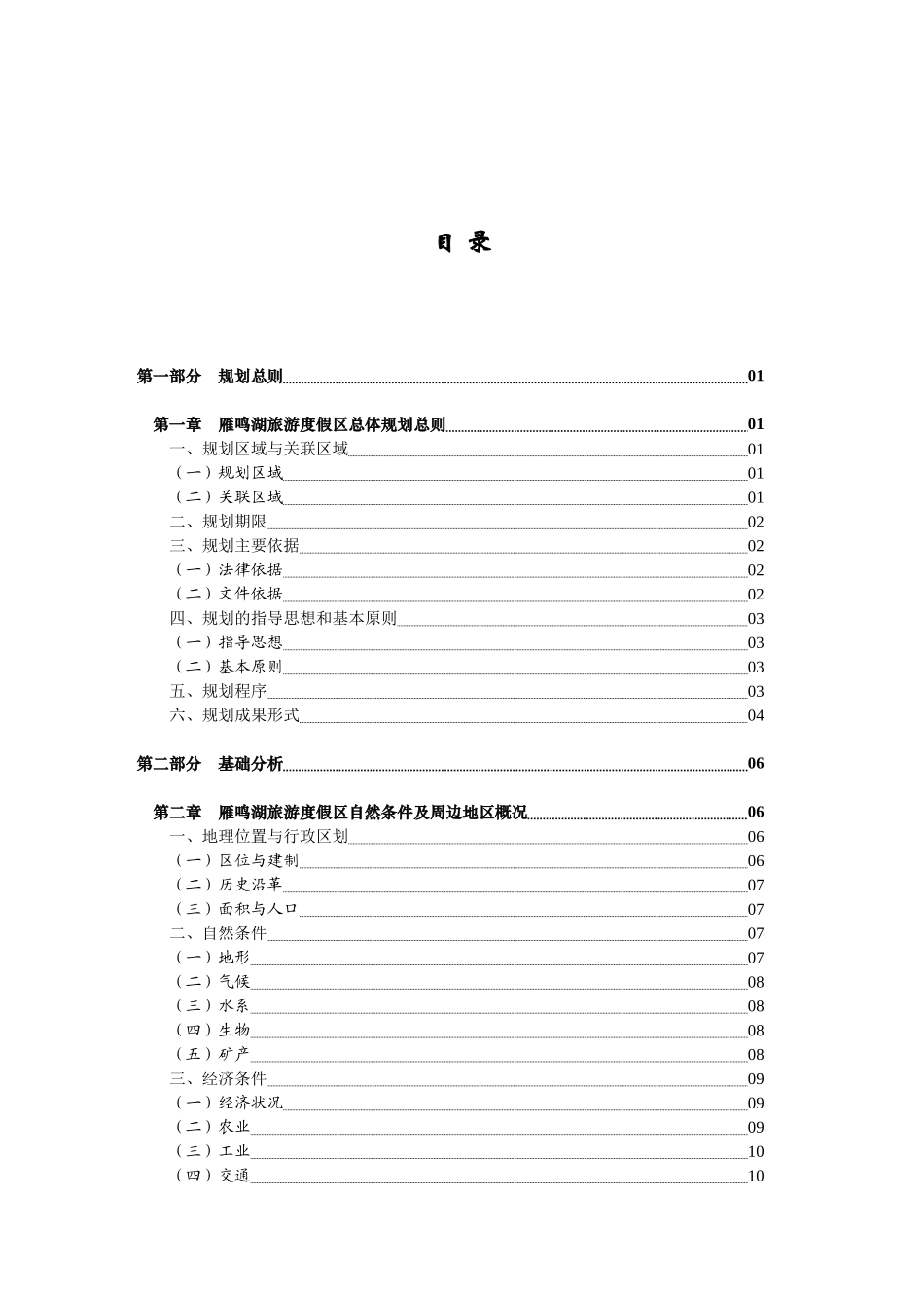 世联地产雁鸣湖旅游度假区总体规划_第1页