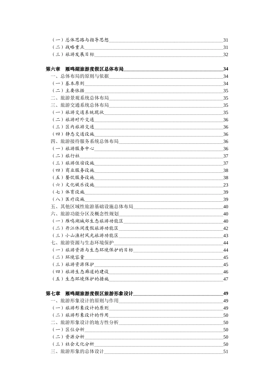 世联地产雁鸣湖旅游度假区总体规划_第3页