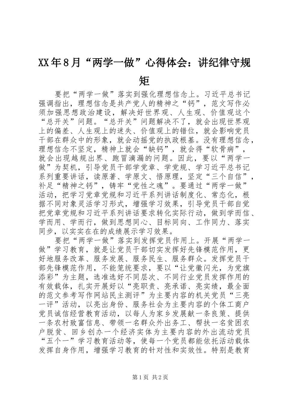 XX年8月“两学一做”心得体会：讲纪律守规矩_第1页