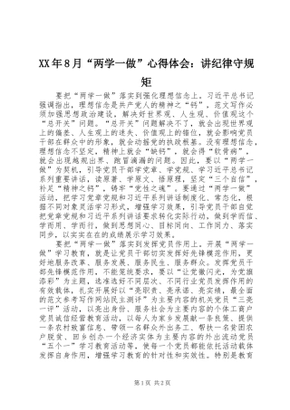 XX年8月“两学一做”心得体会：讲纪律守规矩