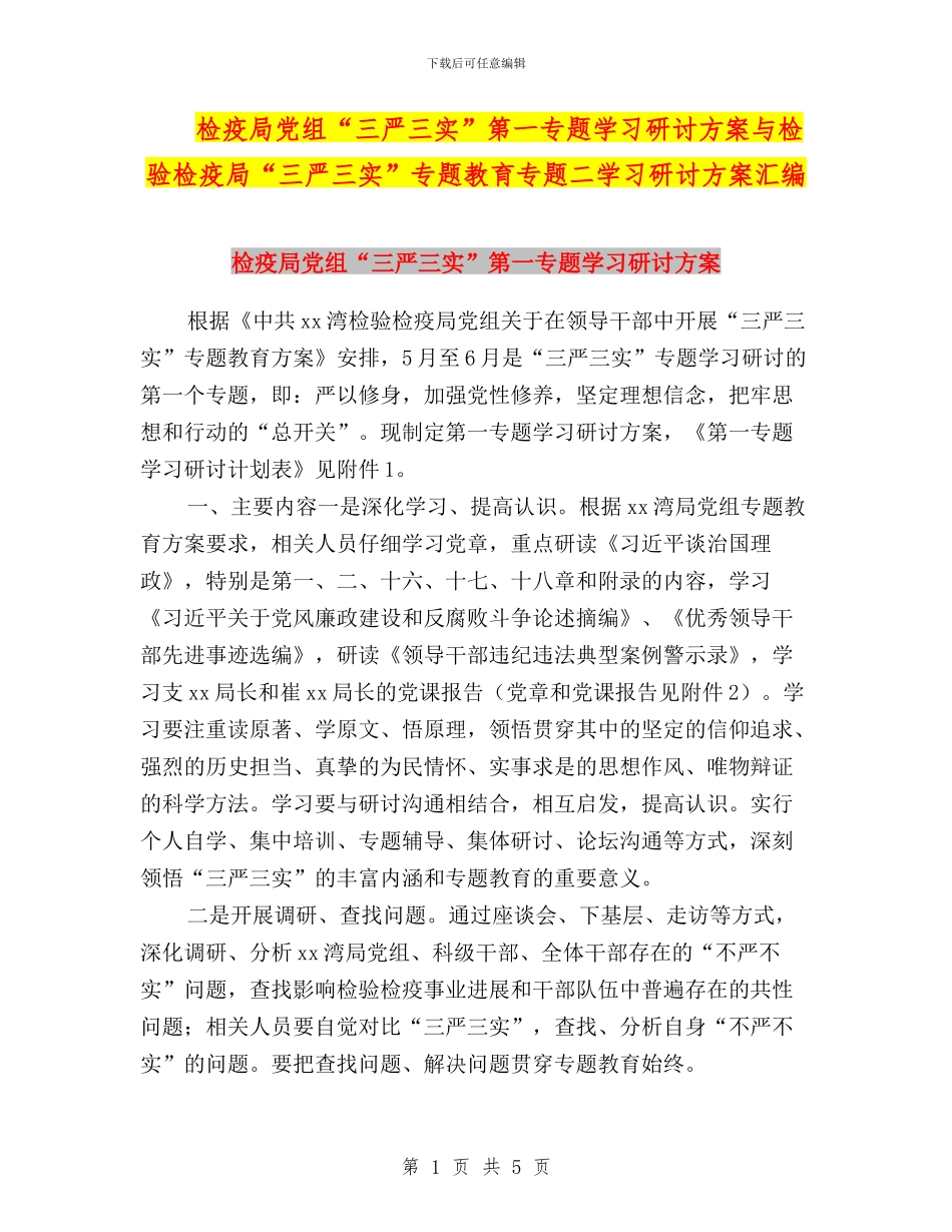检疫局党组“三严三实”第一专题学习研讨方案与检验检疫局“三严三实”专题教育专题二学习研讨方案汇编_第1页