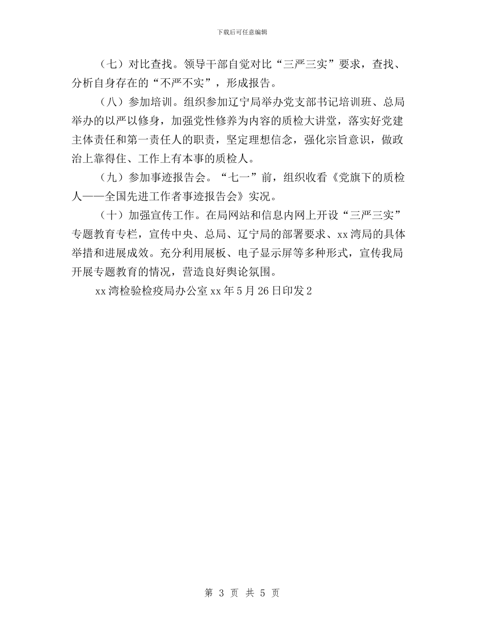检疫局党组“三严三实”第一专题学习研讨方案与检验检疫局“三严三实”专题教育专题二学习研讨方案汇编_第3页