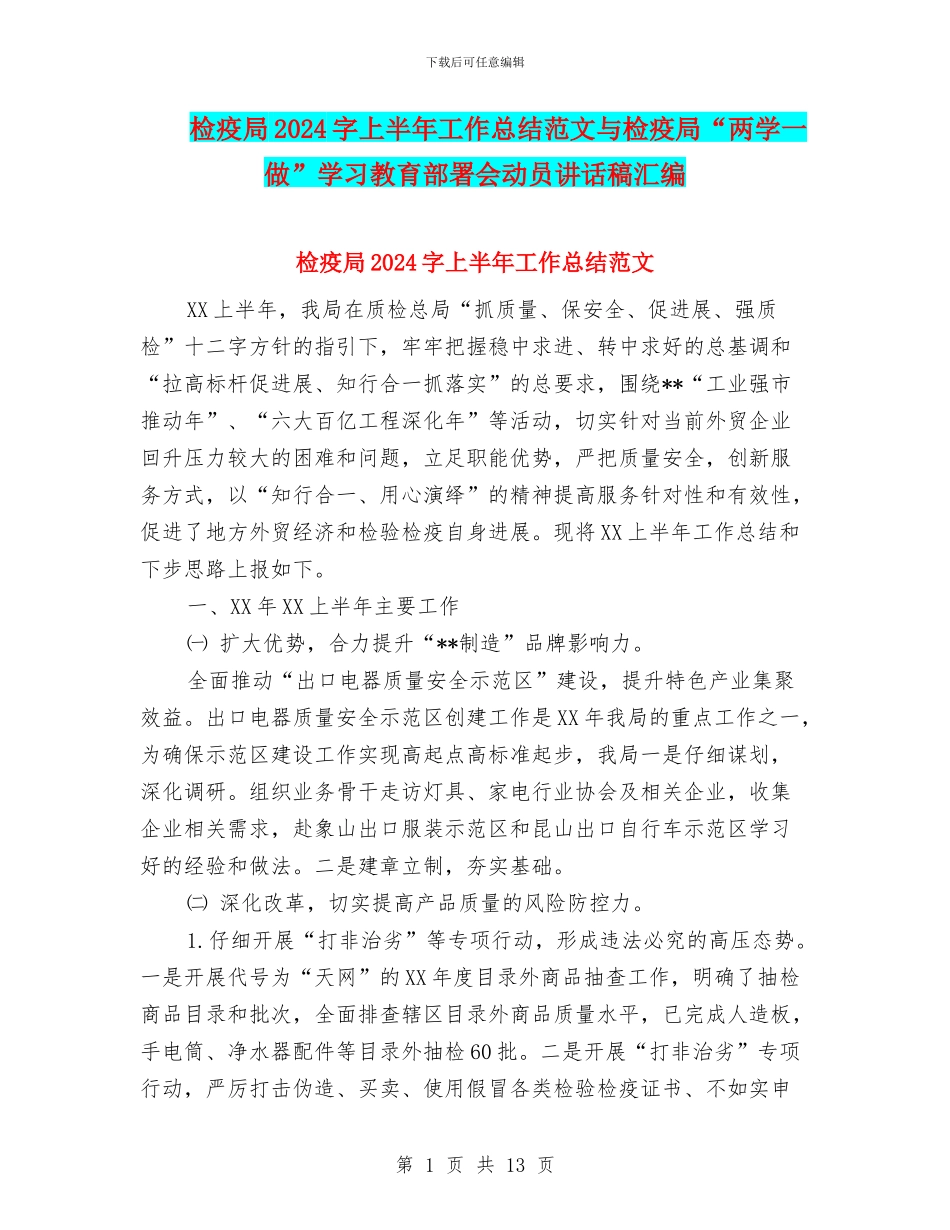 检疫局2024字上半年工作总结范文与检疫局“两学一做”学习教育部署会动员讲话稿汇编_第1页