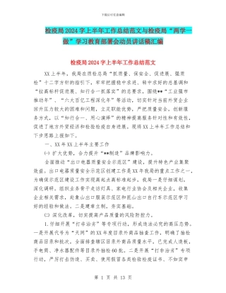 检疫局2024字上半年工作总结范文与检疫局“两学一做”学习教育部署会动员讲话稿汇编