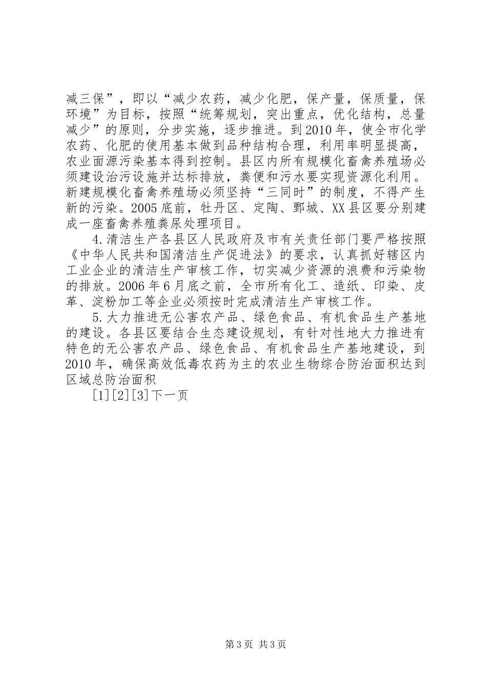 河东市“碧水工程”计划 _第3页
